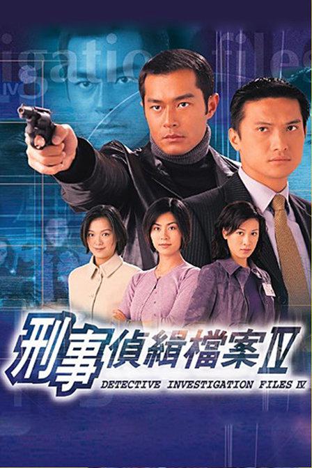 刑事侦缉档案4 刑事偵緝檔案Ⅳ (1999) 全50集百度网盘资源下载