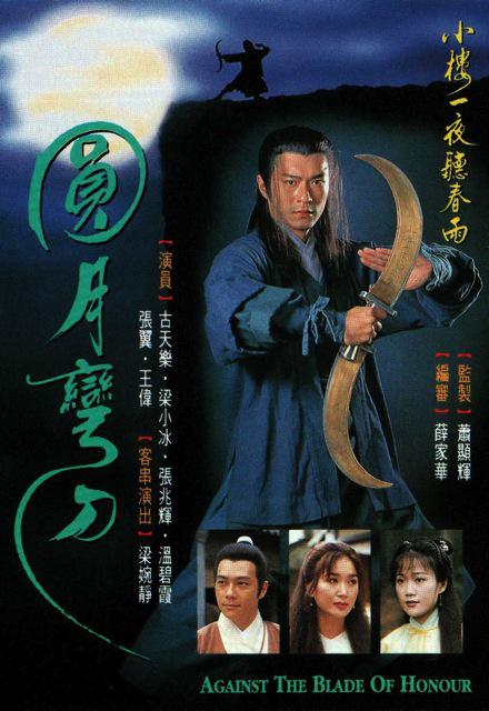 圆月弯刀 圓月彎刀 (1997) 全20集百度网盘资源下载