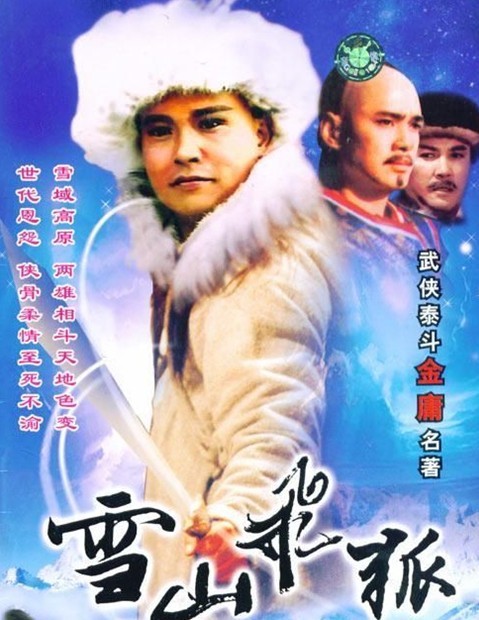 雪山飞狐 雪山飛狐 (1991) 全40集百度网盘资源下载