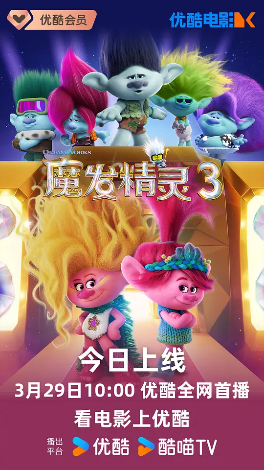 魔发精灵3 Trolls Band Together (2023) 电影百度网盘资源高清下载