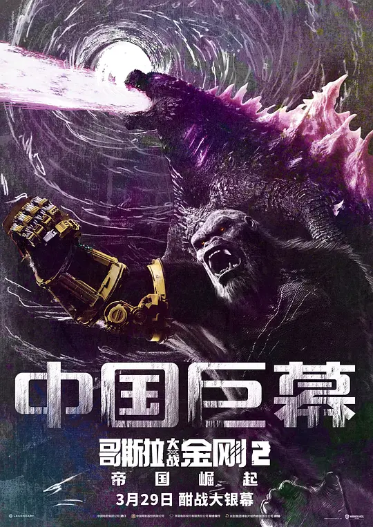 哥斯拉大战金刚2：帝国崛起 Godzilla x Kong: The New Empire (2024) 电影百度网盘资源高清下载