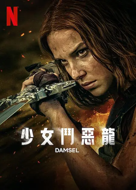 少女斗恶龙 Damsel (2024) 电影百度网盘资源高清下载