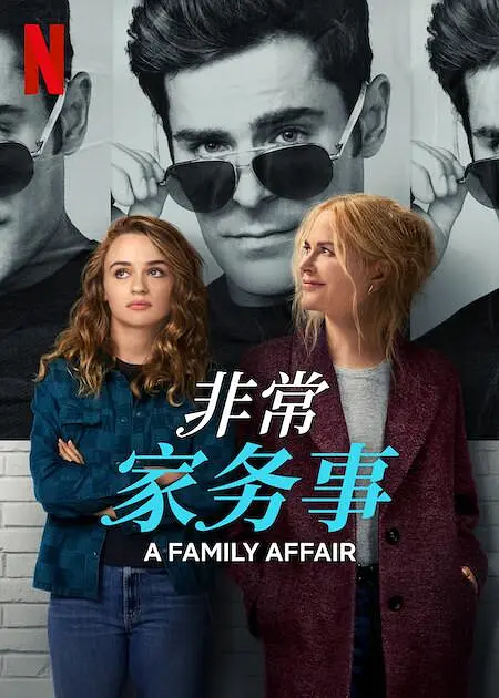 非常家务事 A Family Affair (2024) 电影百度网盘资源高清下载