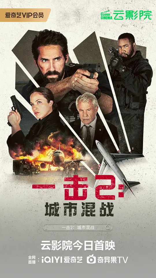 一击2：城市混战 One More Shot (2024) 电影百度网盘资源高清下载