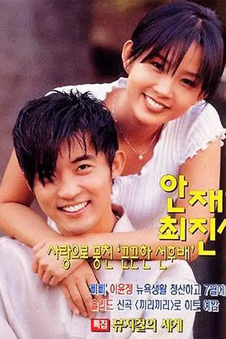 星梦奇缘 별은 내 가슴에 (1997) 全16集百度网盘资源下载