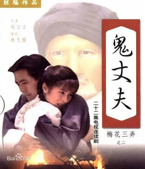 梅花三弄之鬼丈夫 (1993) 全22集百度网盘资源下载