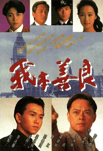 我本善良 (1990) 全40集百度网盘资源下载