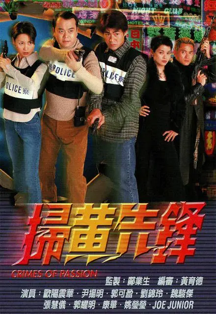 扫黄先锋 掃黃先鋒 (1998) 全22集百度网盘资源下载