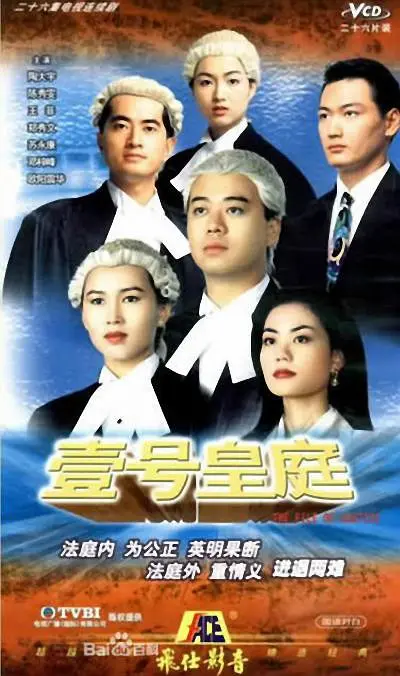 壹号皇庭 壹號皇庭 (1992) 全13集百度网盘资源下载