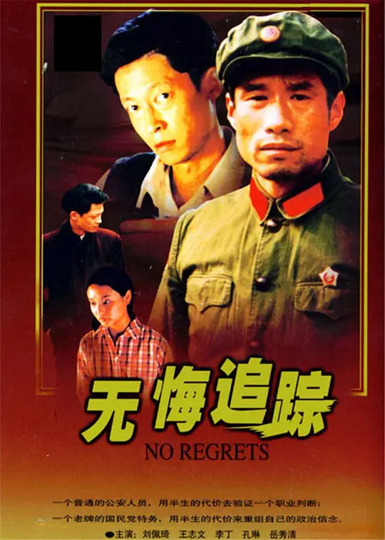 无悔追踪 (1995) 全20集百度网盘资源下载