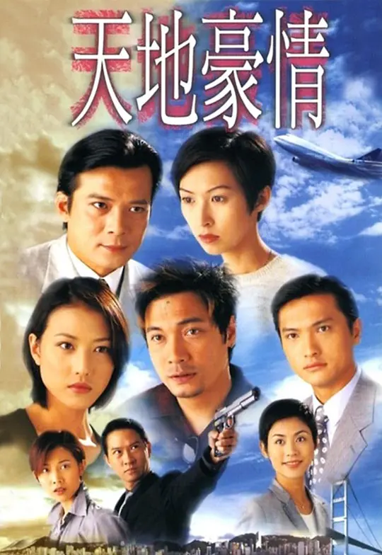 天地豪情 (1998) 全62集百度网盘资源下载