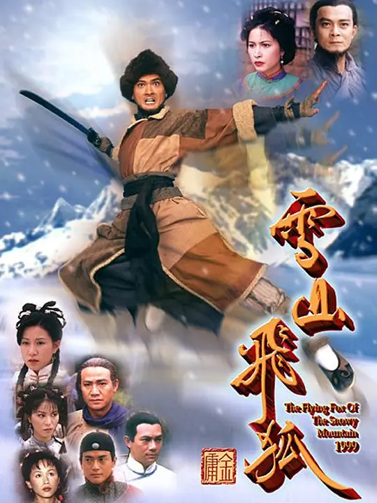 雪山飞狐 雪山飛狐 (1999) 全40集百度网盘资源下载