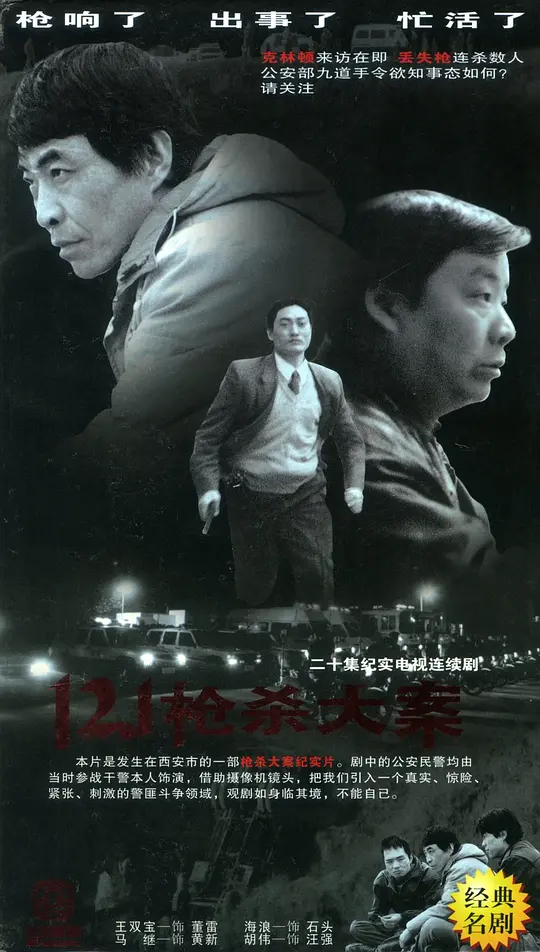 12·1枪杀大案 (1999) 全20集百度网盘资源下载