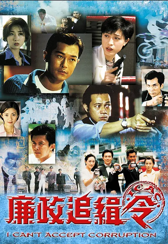 廉政追缉令 廉政追緝令 (1997)  全20集百度网盘资源下载