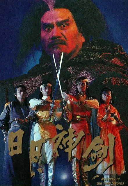 日月神剑 日月神劍 (1991) 全20集百度网盘资源下载