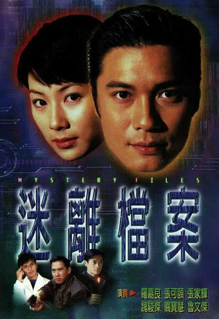 迷离档案 迷離檔案 (1997) 全20集百度网盘资源下载