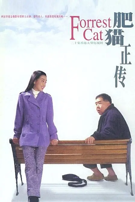 肥猫正传 (1997) 全30集百度网盘资源下载