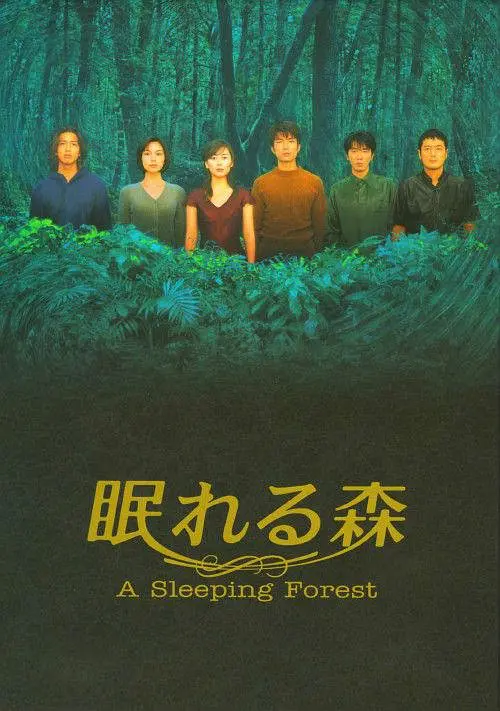 沉睡的森林 眠れる森 (1998) 全12集百度网盘资源下载