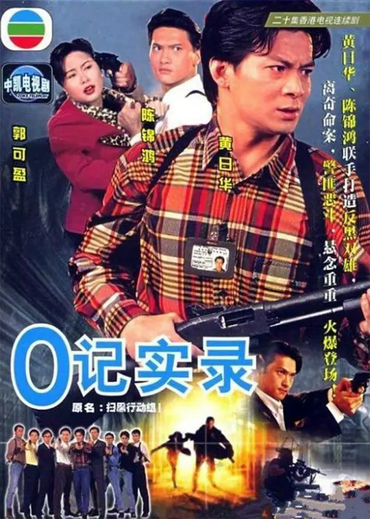 O记实录 O記實錄 (1995) 全22集百度网盘资源下载