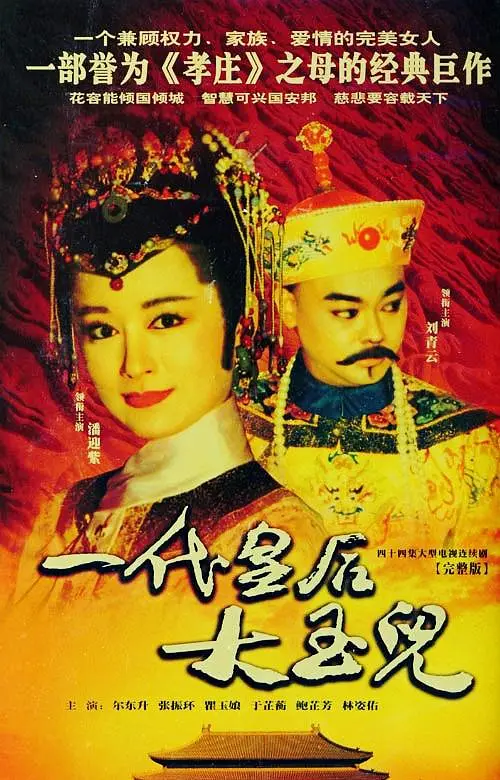 一代皇后大玉儿 一代皇后大玉兒 (1992) 全44集百度网盘资源下载