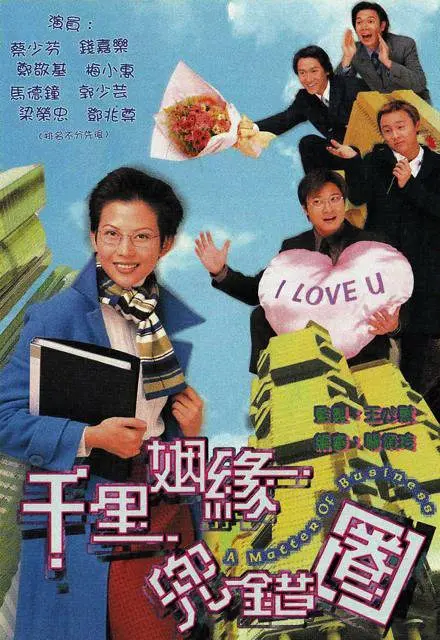 千里姻缘兜错圈 千里姻緣兜錯圈 (1999) 全20集百度网盘资源下载