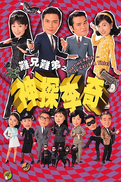 难兄难弟之神探李奇 神探李奇 (1998) 全25集百度网盘资源下载