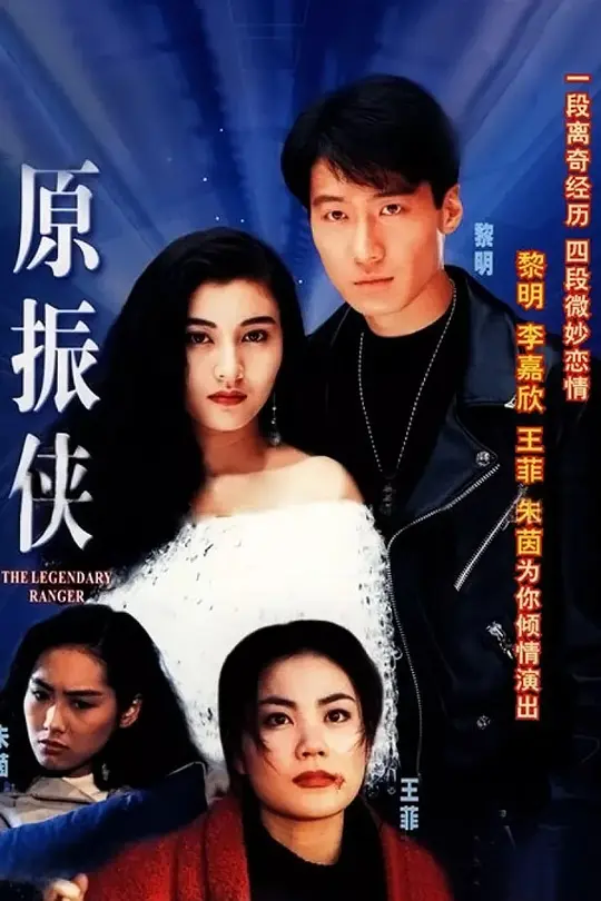 原振侠 原振俠 (1993) 全20集百度网盘资源下载