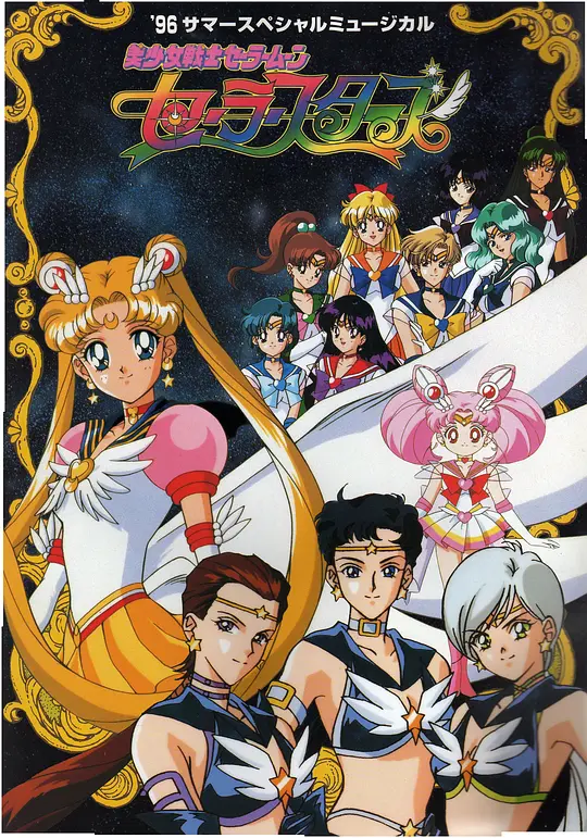 美少女战士Sailor Stars 美少女戦士セーラームーン セーラースターズ (1996) 全34集百度网盘资源下载