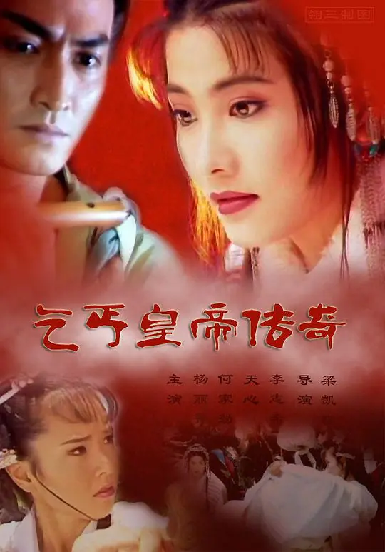 乞丐皇帝传奇 乞丐皇帝傳奇 (1998) 全40集百度网盘资源下载