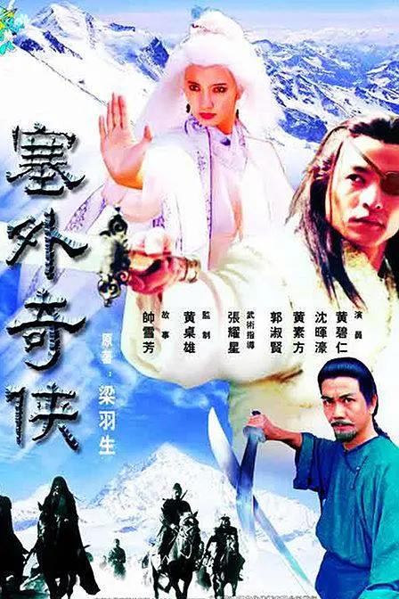 塞外奇侠 (1996) 全21集百度网盘资源下载