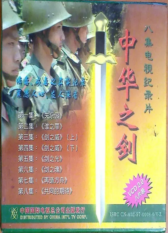 中华之剑 (1995) 全8集百度网盘资源下载