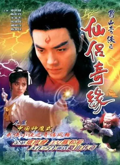 蜀山奇侠之仙侣奇缘 蜀山奇俠之仙侶奇緣 (1991) 全20集百度网盘资源下载