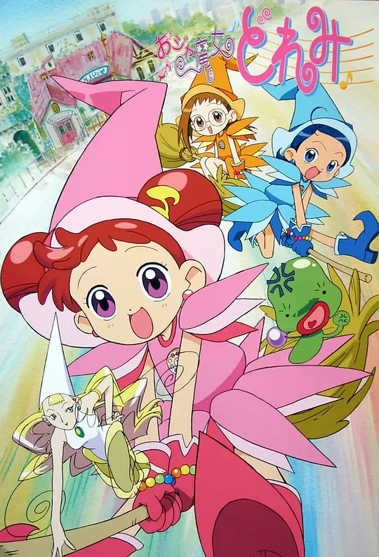 小魔女DoReMi おジャ魔女どれみ (1999) 全54集百度网盘资源下载