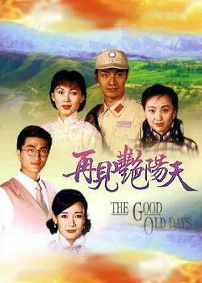 再见艳阳天 再見豔陽天 (1996) 全106集百度网盘资源下载