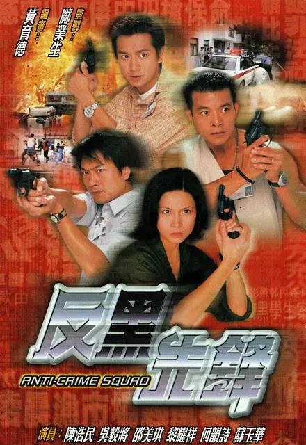 反黑先锋 反黑先鋒 (1999) 全20集百度网盘资源下载