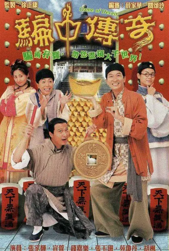 骗中传奇 騙中傳奇 (1999) 全20集百度网盘资源下载