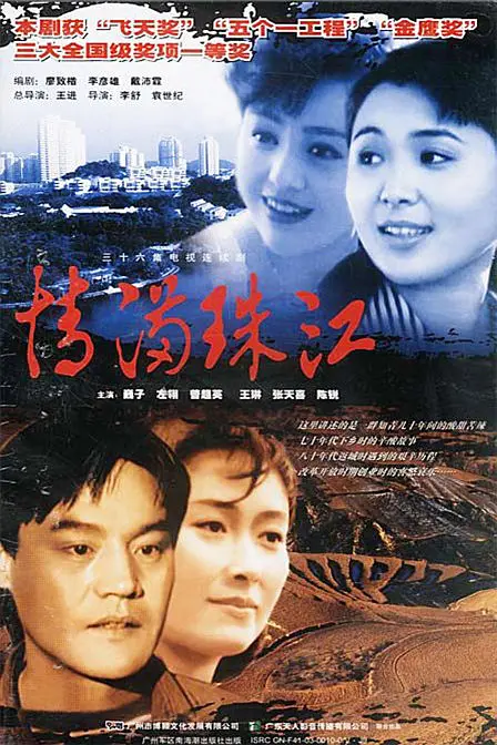 情满珠江 (1994) 全36集百度网盘资源下载