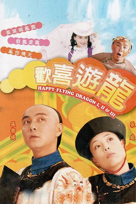 欢喜游龙 歡喜游龍 (1998) 全50集百度网盘资源下载