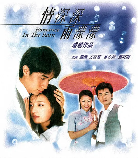 情深深雨濛濛 (2001) 全46集百度网盘资源下载