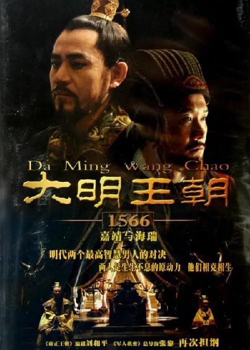 大明王朝1566 (2007) 全46集百度网盘资源下载