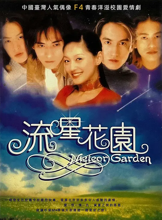 流星花园 流星花園 (2001) 全20集百度网盘资源下载