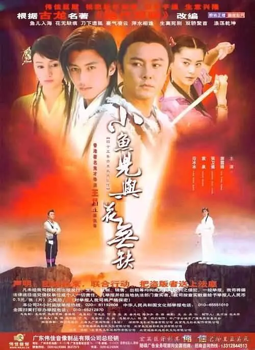 小鱼儿与花无缺 小魚兒與花無缺 (2005) 全40集百度网盘资源下载