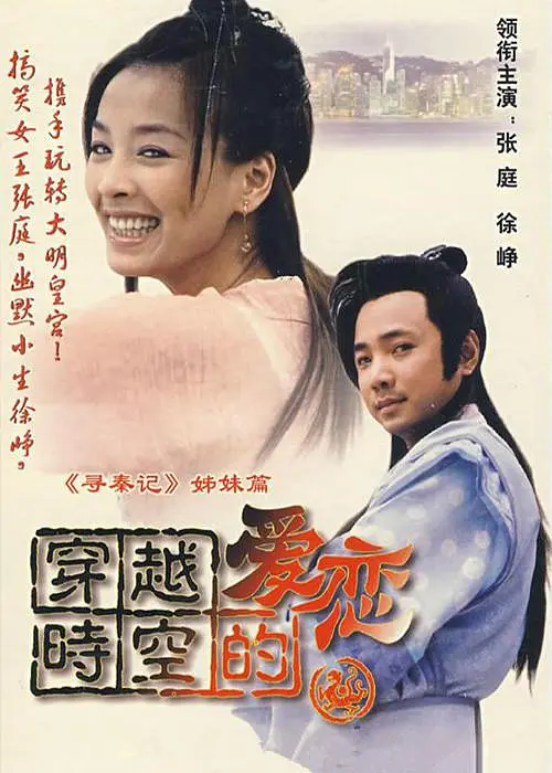 穿越时空的爱恋 (2002) 全28集百度网盘资源下载