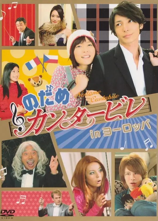 交响情人梦 のだめカンタービレ (2006)  全11集百度网盘资源下载