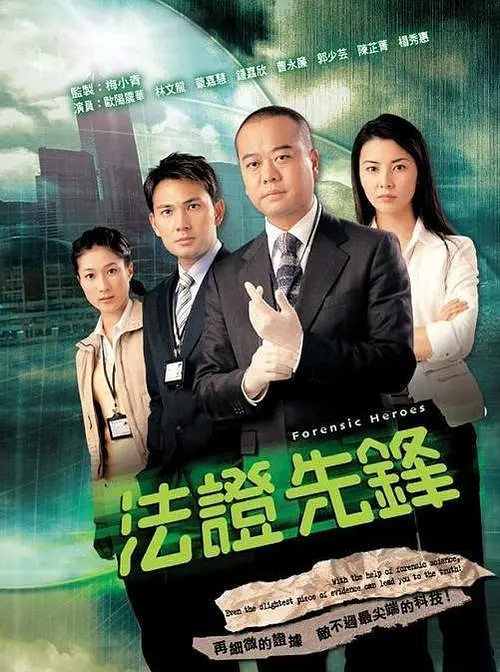 法证先锋 法證先鋒 (2006) 全25集百度网盘资源下载