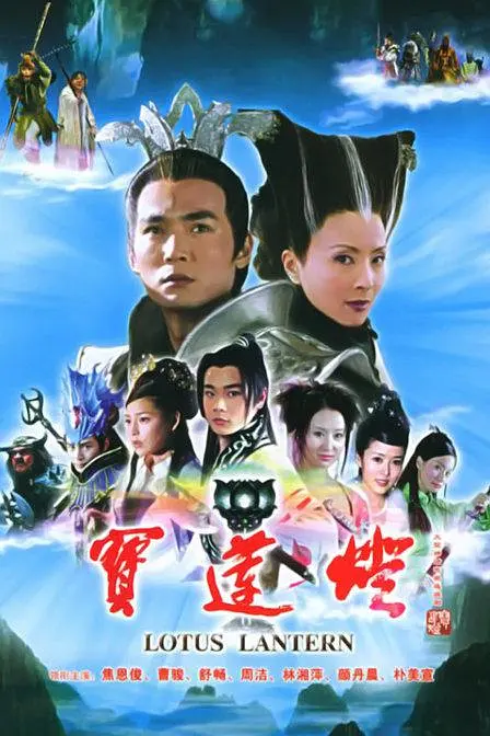 宝莲灯 (2005) 全35集百度网盘资源下载