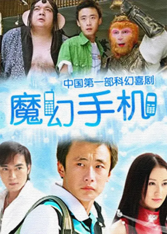 魔幻手机 (2008) 全42集百度网盘资源下载