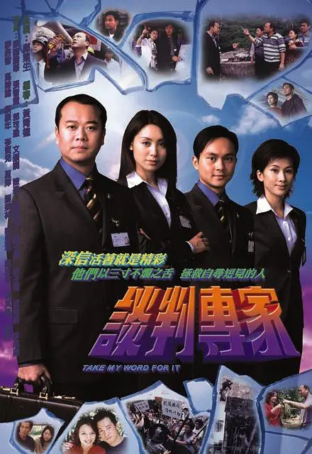 谈判专家 談判專家 (2002) 全30集百度网盘资源下载