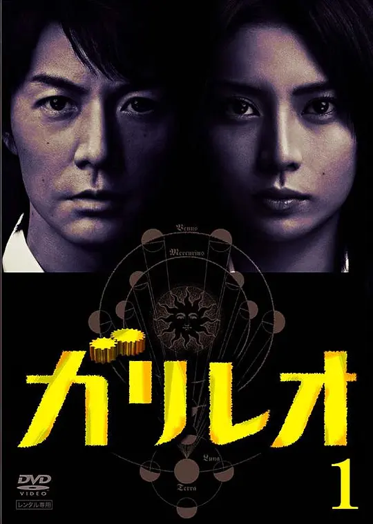 神探伽利略 ガリレオ (2007) 全10集百度网盘资源下载