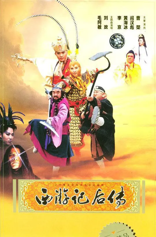 西游记后传 (2000) 全30集百度网盘资源下载